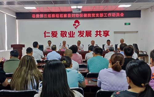 十三届县委第四轮第三巡察组巡察县妇幼保健院党支部工作动员会召开